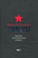 Великая Отечественная Комкоры Военный биографический словарь т.1. Вожакин М. (Кучково поле)