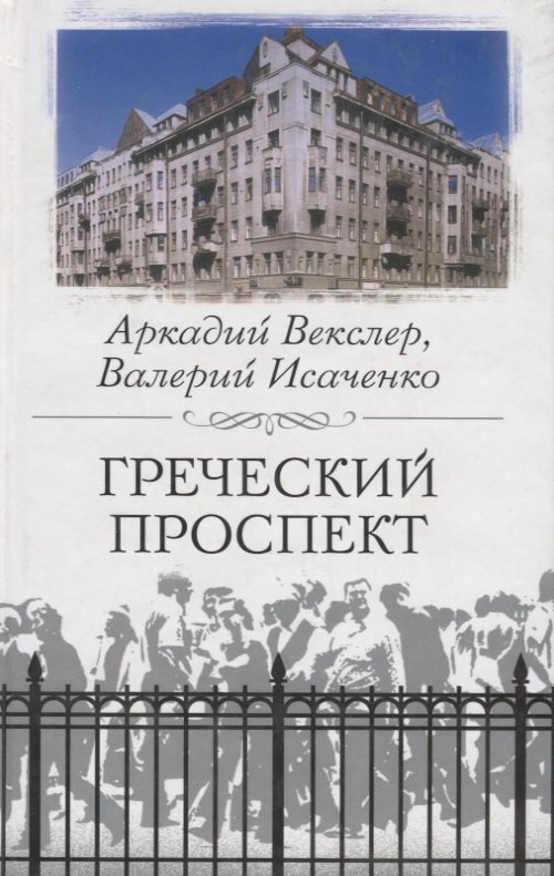 

Греческий проспект