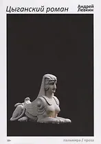 Цыганский роман: повести, рассказы