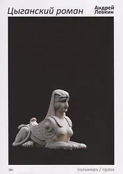 Цыганский роман: повести, рассказы