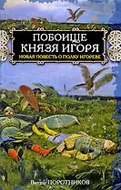 Побоище князя Игоря Новая повесть о полку Игореве