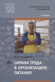 Охрана труда в организациях питания Учебник (2 изд.) (ПО) Калинина (ФГОС)