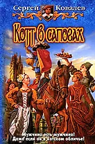 Котт в сапогах