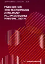 Применение методов топологической оптимизации для решения задач проектирования элементов промышленных объектов