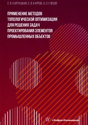 Применение методов топологической оптимизации для решения задач проектирования элементов промышленных объектов