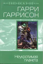 Неукротимая планета : фантастический роман