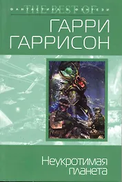 Неукротимая планета : фантастический роман