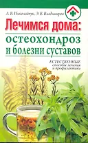 Лечимся дома: остеохондроз и болезни суставов