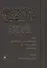 Нур аль-идах ва наджат аль-арвах (на арабском языке) - 0