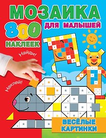 Веселые картинки