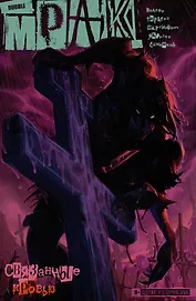 Мрак Том 2. Связанные кровью