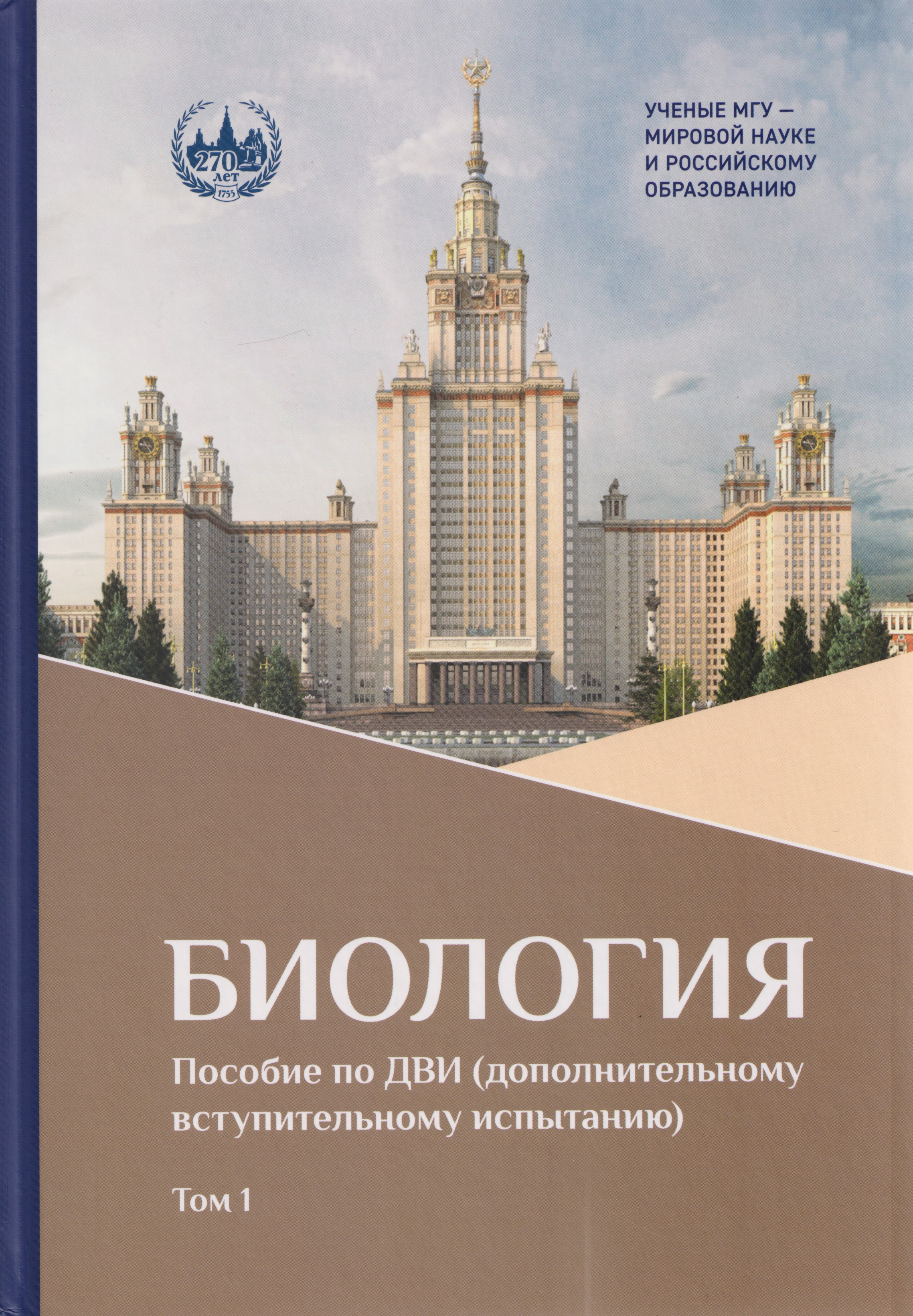 Биология. В 2-х томах. Том 1. Пособие по ДВИ (дополнительному вступительному испытанию)