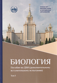 Биология. В 2-х томах. Том 1. Пособие по ДВИ (дополнительному вступительному испытанию)