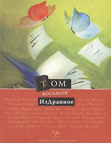Том восьмой. Издранное