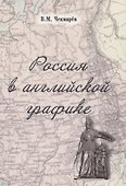 Россия в английской графике (1917-1938 гг.) - 0