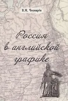 Россия в английской графике (1917-1938 гг.)