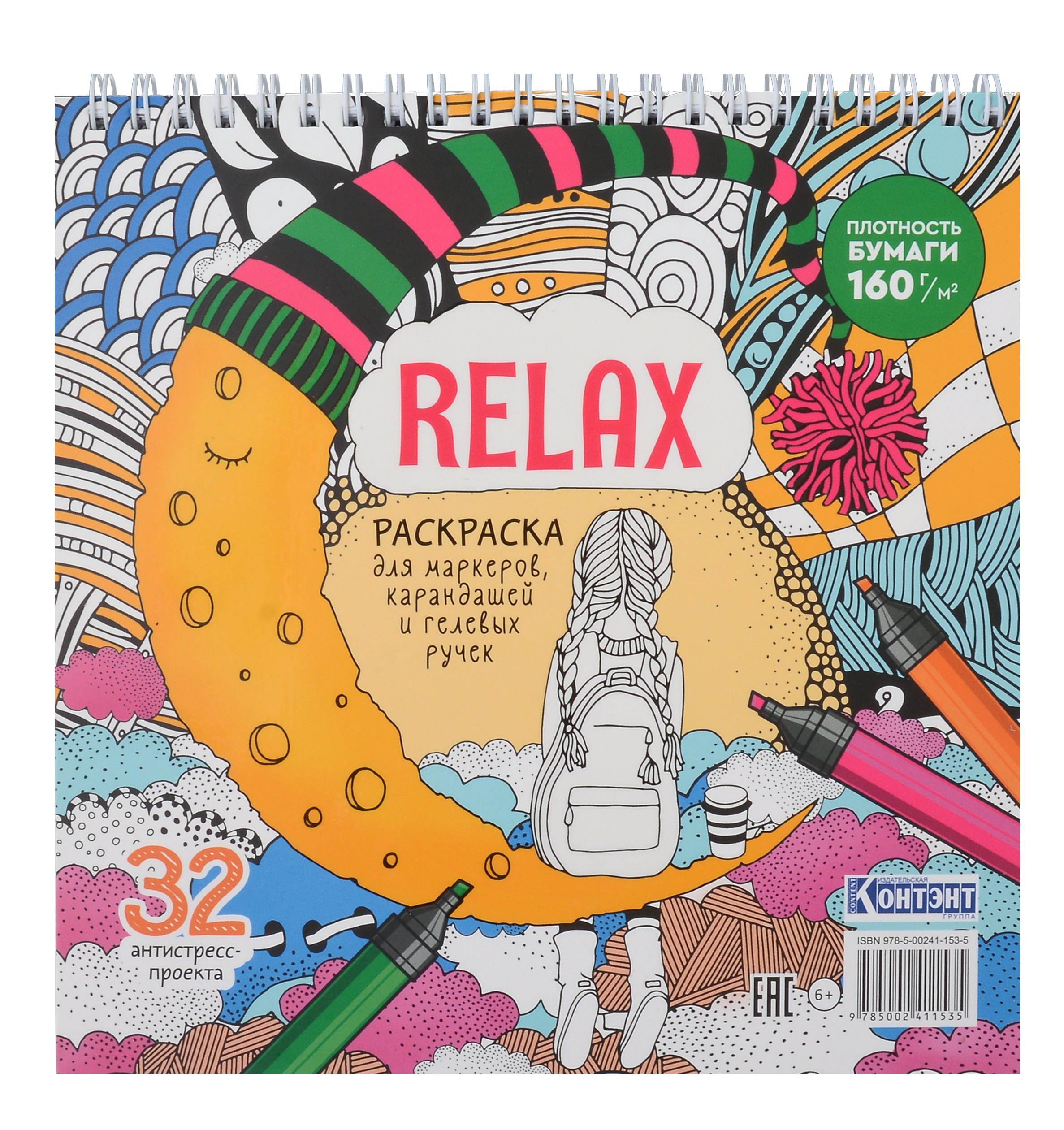 

Relax Раскраска для маркеров, карандашей и гелевых ручек. 32 антистресс-проекта
