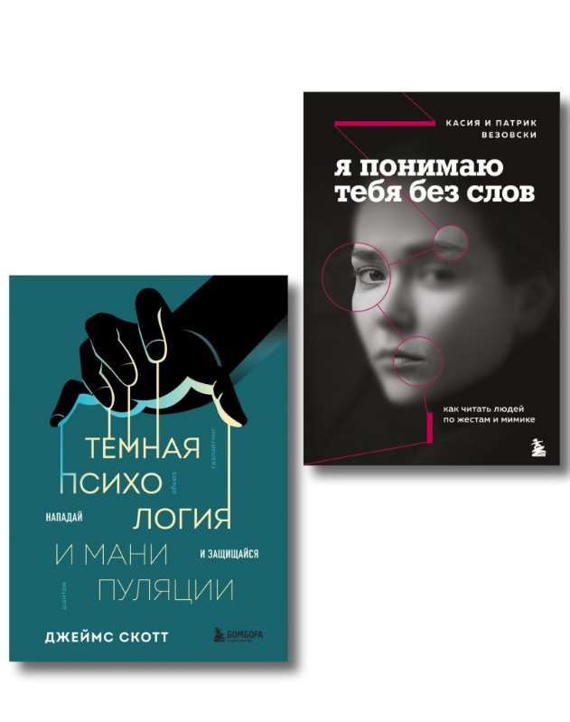 Обложка: Комплект из 2-х книг: Темная психология и манипуляции + Я понимаю тебя без слов (ИК)