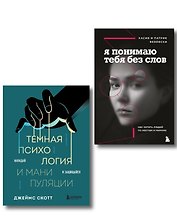 Комплект из 2-х книг: Темная психология и манипуляции + Я понимаю тебя без слов (ИК)