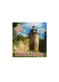 Магнит Нижний Новгород Тайницкая башня (металл) (02-4-76-4)