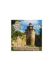 Магнит Нижний Новгород Тайницкая башня (металл) (02-4-76-4)