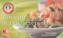 Готовим без холестерина