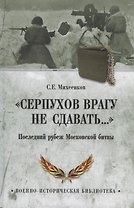 Серпухов врагу не сдавать... Последний рубеж Московской битвы