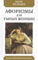 Афоризмы для умных женщин