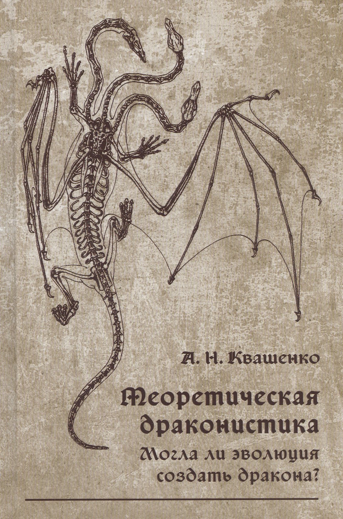 

Теоретическая драконистика. Могла ли эволюция создать дракона