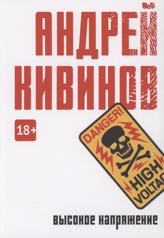 

Высокое напряжение: повесть