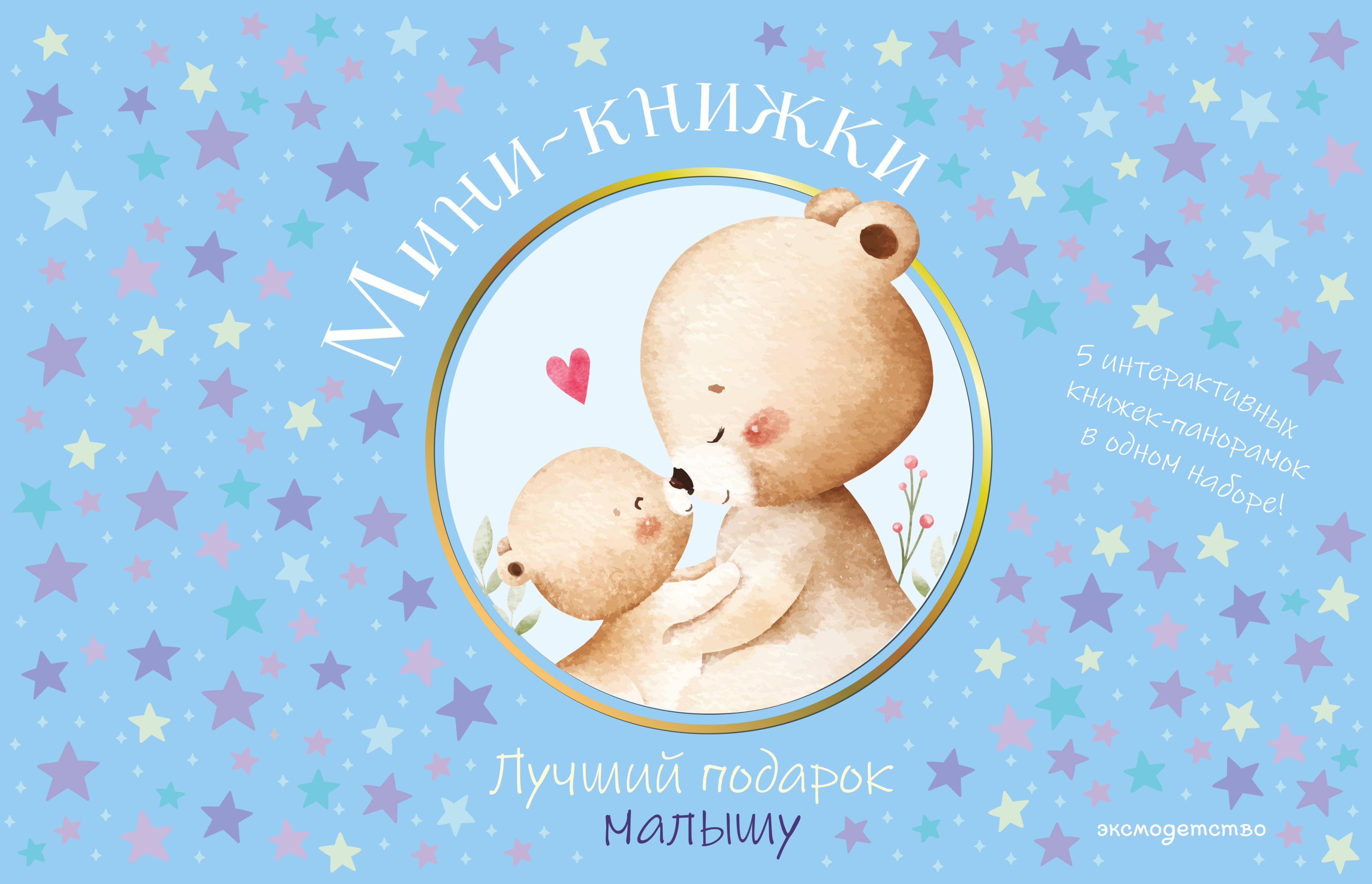 

Мини-книжки. Лучший подарок малышу