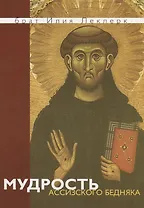 Мудрость Ассизского Бедняка