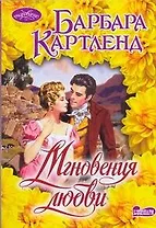 Мгновения любви : роман