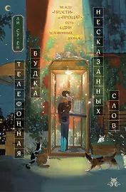 Телефонная будка несказанных слов (формат клатчбук)