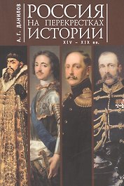 Россия на перекрестках истории XIV-XIX вв