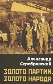 Золото партии, золото народа