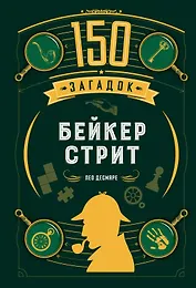150 загадок Бейкер-стрит