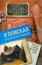 В поисках утраченных предков: [Роман, повести]