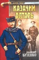 Казачий алтарь