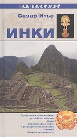 Инки