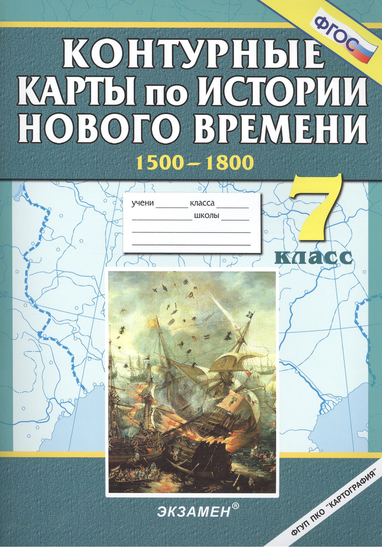 

Контурные карты по истории нового времени. 7 кл.