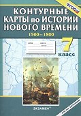Контурные карты по истории нового времени. 7 кл. - 0