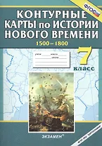 Контурные карты по истории нового времени. 7 кл.