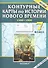 Контурные карты по истории нового времени. 7 кл. - 0