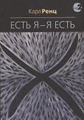 Есть Я – Я Есть. Беседы - 0
