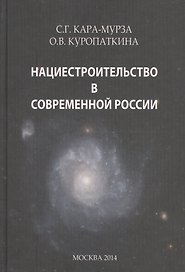Нациестроительство в современной России.