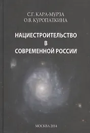 Нациестроительство в современной России.