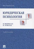 Юридическая психология в вопросах и ответах: учебное пособие