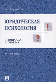 Юридическая психология в вопросах и ответах: учебное пособие