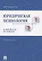 Юридическая психология в вопросах и ответах: учебное пособие - 0